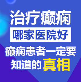 哈啊~rb插进来了，好北京治疗癫痫病医院哪家好